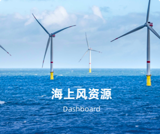 三峽集團(tuán)海上風(fēng)資源可視化UIUE設(shè)計(jì)